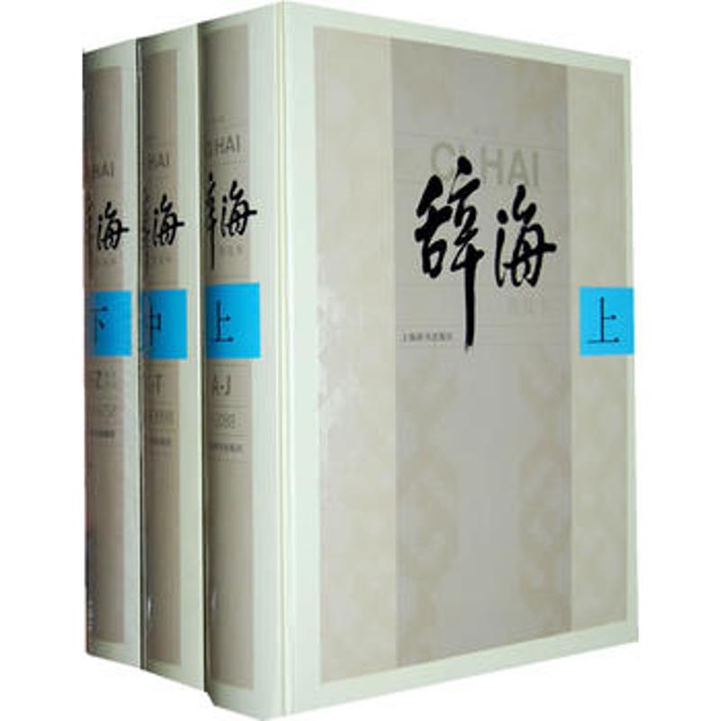 《辞海》第六版普及本(全三册) 9787532631056 上海辞书出版社 XTX