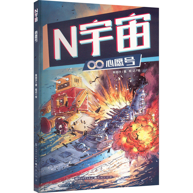 正版新书 N宇宙 心愿号-焦丽沙 9787501623259 天天出版社 HHD