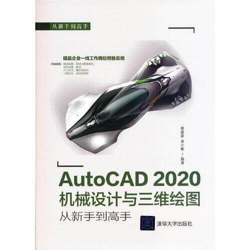 正版新书  AutoCAD 2020机械设计与三维绘图从新手高  9787302575375 清华大学出版社 ZR