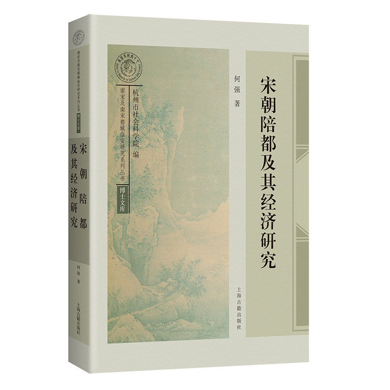 宋朝陪都及其经济研究 9787573216748 上海古籍出版社 XTX