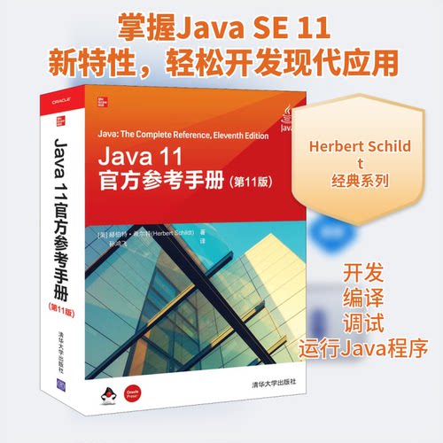 正版新书 Java 11官方参考手册(1版) 9787302547853 清华大学出版社 ZR