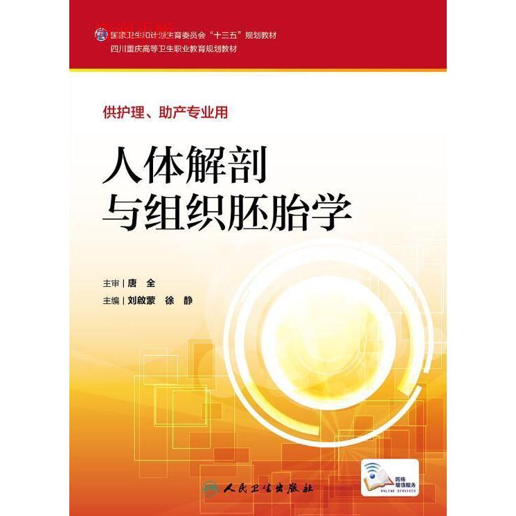 正版新书 人体解剖与组织胚胎学 9787117228008 人民卫生出版社 XD