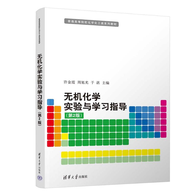 正版新书 无机化学实验与指导（第2版） 9787302692072 清华大学出版社 HYH