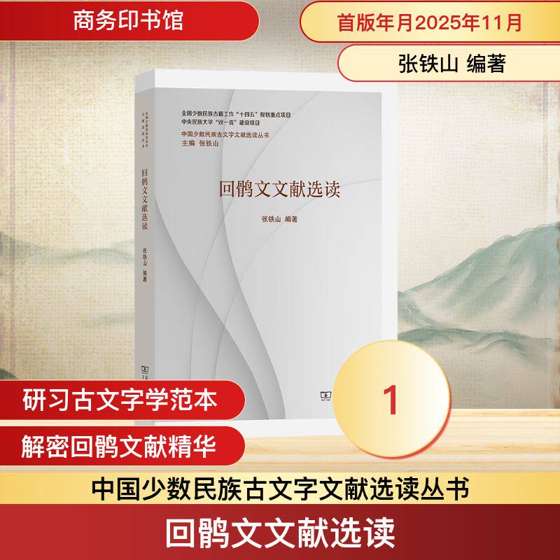 正版新书 回鹘文文献选读 9787100252652 商务印书馆 HCX