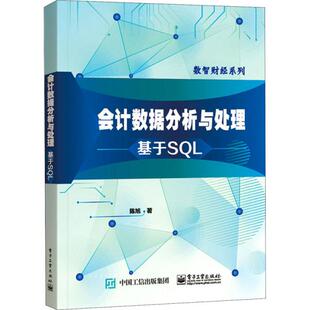 陈旭 大中专理科计算机 9787121421495 电子工业出版 JTW 数据分析与处理 社 基于sql