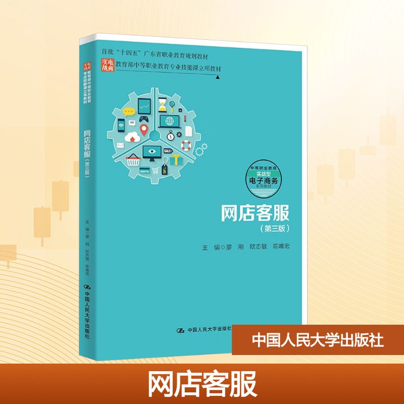 正版新书 网店客服(第三版) 9787300335124 中国人民大学出版社 HSW