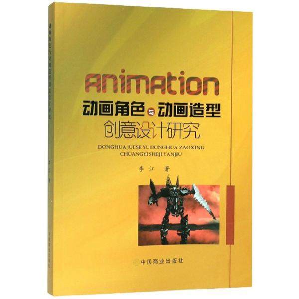 正版新书 动画角色与动画造型创意设计研究 9787520808378 中国商业 XD