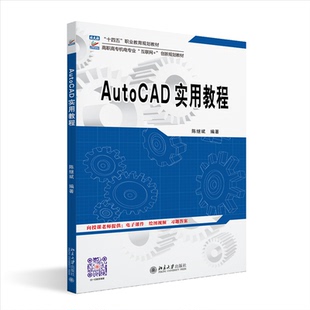 正版新书 AutoCAD实用教程 9787301354278 北京大学出版社 HCX