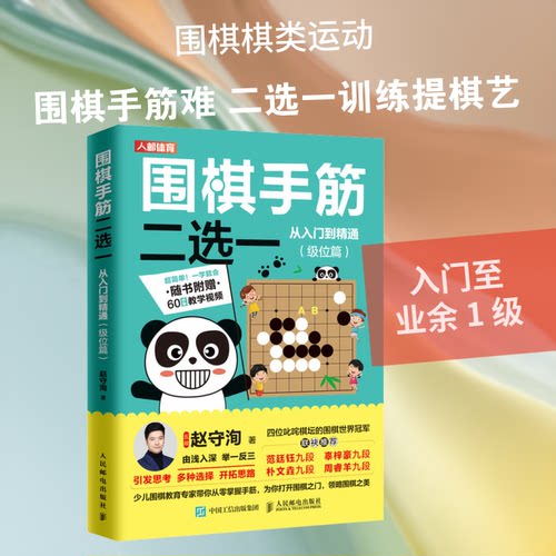 正版新书 围棋手筋二选一从入门到精通(级位篇) 9787115536440 人民邮电出版社 XD