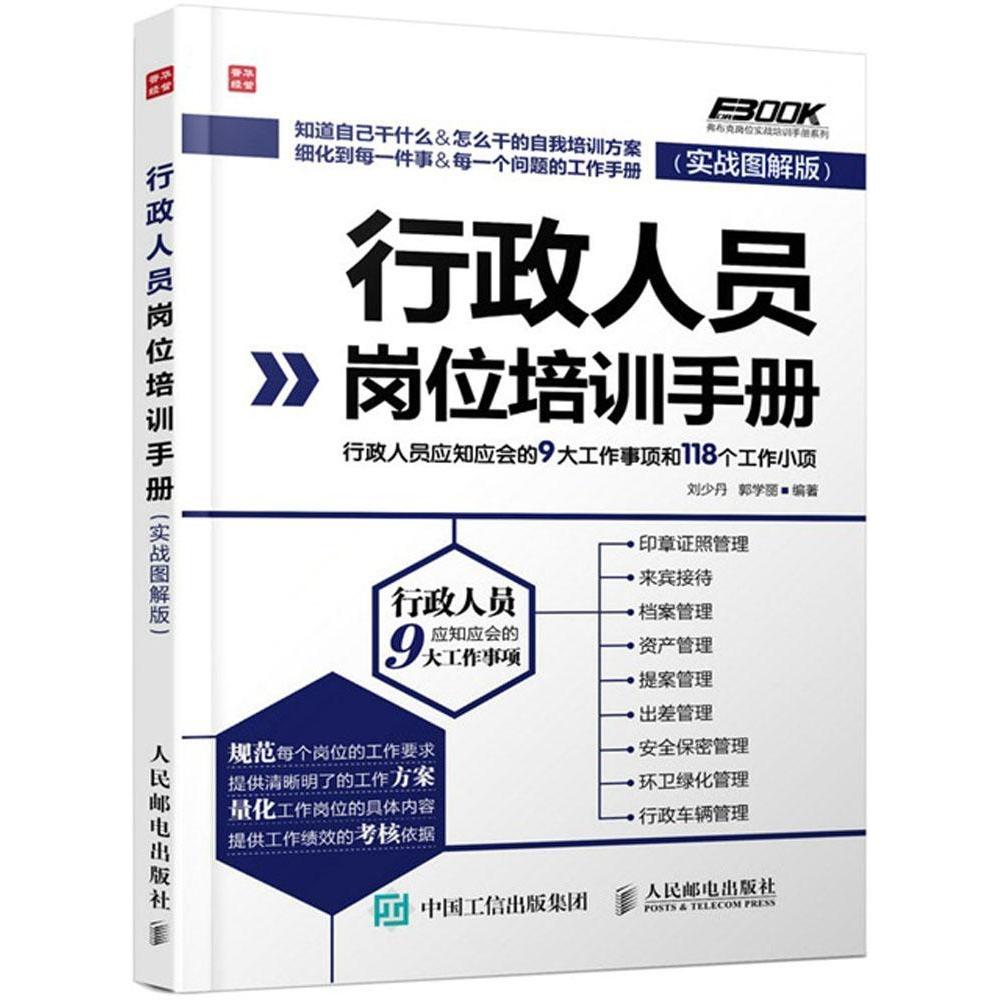 行政人员岗位培训手册：行政人员应知应会的9大工作事项和118个工作小项（实战图解版） 9787115384829 人民邮电出版社 BJ