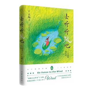 作家 去听听风吧 9787521235388 成长课 HHD 丁立梅