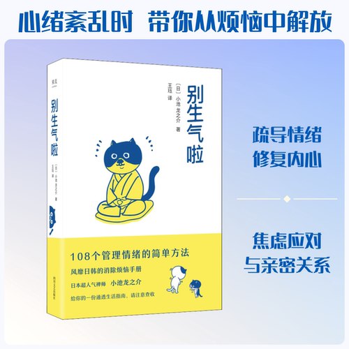 正版新书 别生气啦 9787541157202 四川文艺出版社 HSW