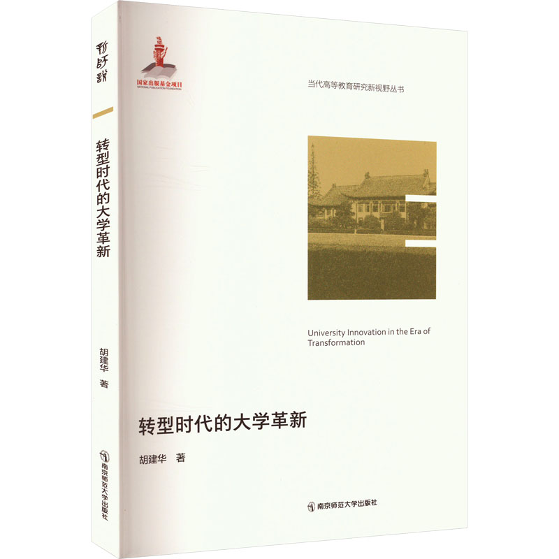 转型时代的大学革新 9787565157530 南京师范大学出版社 JTW