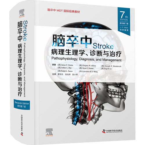 正版新书 脑卒中 病理生理学、诊断与治疗 原书第7版 9787523602546 中国科学技术出版社 HSW