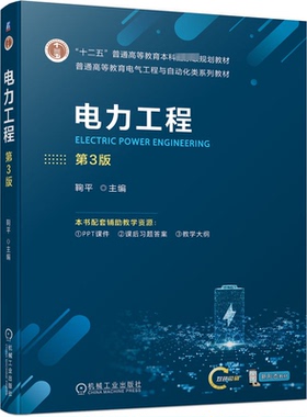 正版新书 电力工程 第3版 9787111741060 机械工业出版社 HCX