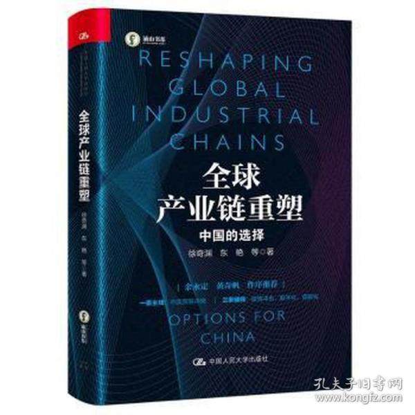 正版新书  全球产业链重塑——中国的选择 管理理论 徐奇渊东艳等著  9787300301501 中国人民大学出版社 XD,书籍/杂志/报纸,金融投资,淘宝优惠券,粉丝福利购,淘宝优惠卷