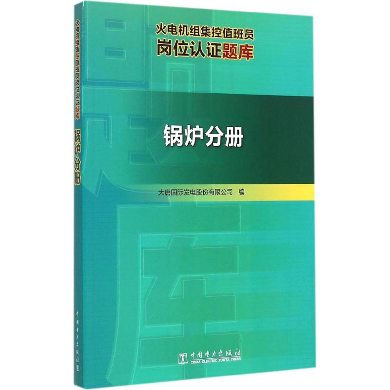 正版新书 火电机组集控值班员岗位认题库（锅炉分册） 9787512363779 中国电力出版社 HHD