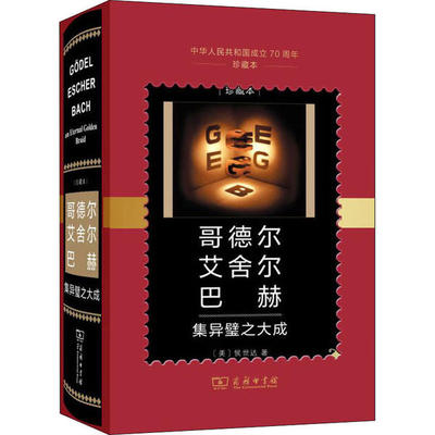 哥德尔 艾舍尔 巴赫 集异璧之大成 中华人民共和国成立珍藏本 9787100178204 商务印书馆 HHD定价268