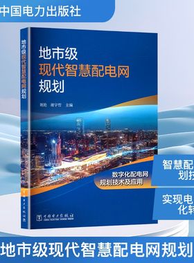 正版新书 地市级现代智慧配电网规划 9787519899974 中国电力出版社 HCX
