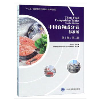 中国食物成分表标准版（第6版 第二册） 9787565919787 北京大学医学出版社有限公司 HXH