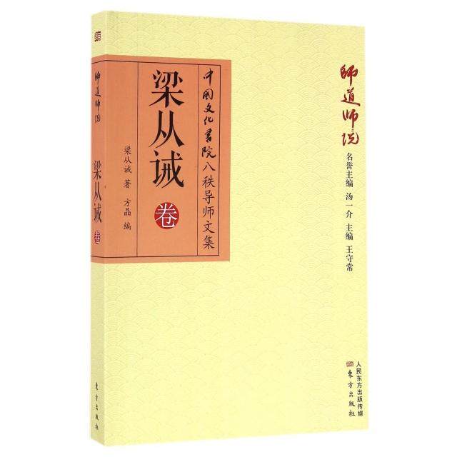 正版新书 师道师说(梁从诫卷)/中国文化书院八秩导师文集 9787506078559 东方 YJH,书籍/杂志/报纸,纪实/报告文学,淘宝优惠券,粉丝福利购,淘宝优惠卷
