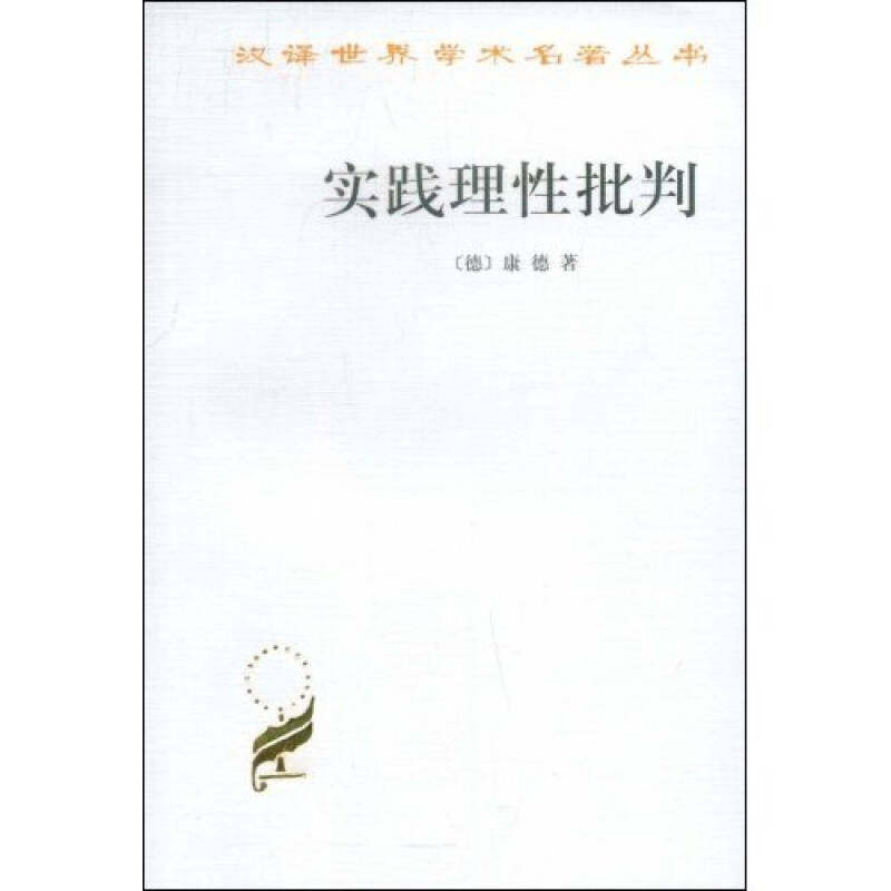 实践理批判 (德)康德(Immanuel Kant) 著;韩水法 译 著 社会科学总论、学术 9787100026994 商务印书馆 LJ