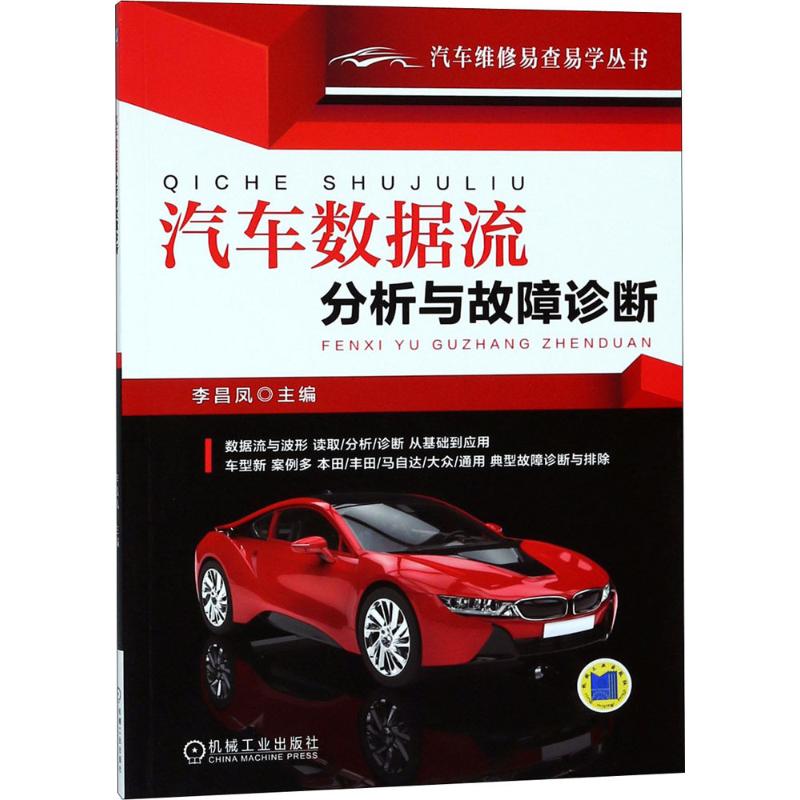 正版新书 汽车数据流分析与故障诊断 9787111597544 机械工业出版社 HCX