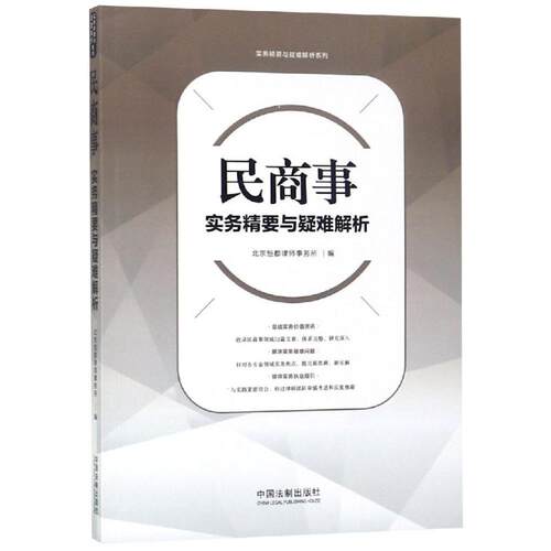 正版新书 民商事实务精要与疑难解析 9787521600124 中国法制出版社 HSW