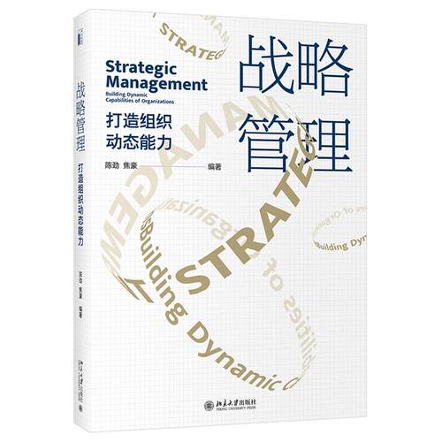 正版新书 战略管理 打造组织动态能力 9787301319215 北京大学出版社 HCX