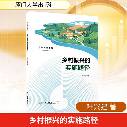 正版新书 乡村振兴的实施路径 9787561598917 厦门大学出版社 HHD