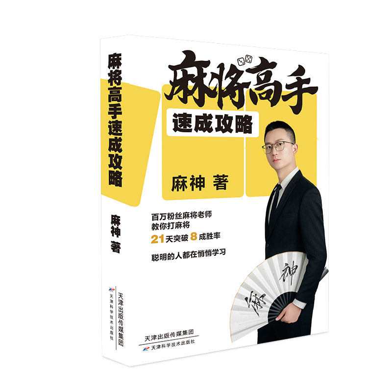 正版新书 麻将高手速成攻略 9787574224216 天津科学技术出版社 JTW