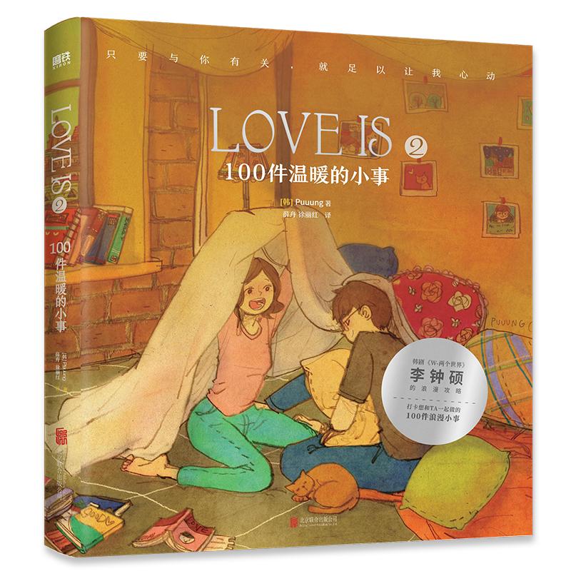 正版新书 LOVEIS.2，100件温暖的小事（新版）/(韩)PUUUNG 9787559638908 北京联合出版公司 JTW