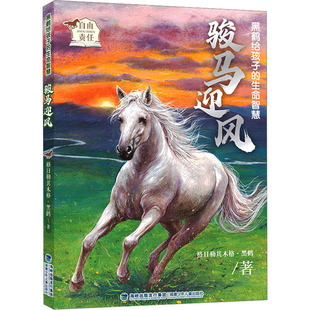 社 福建少年儿童出版 JTW 9787539579993 骏马迎风