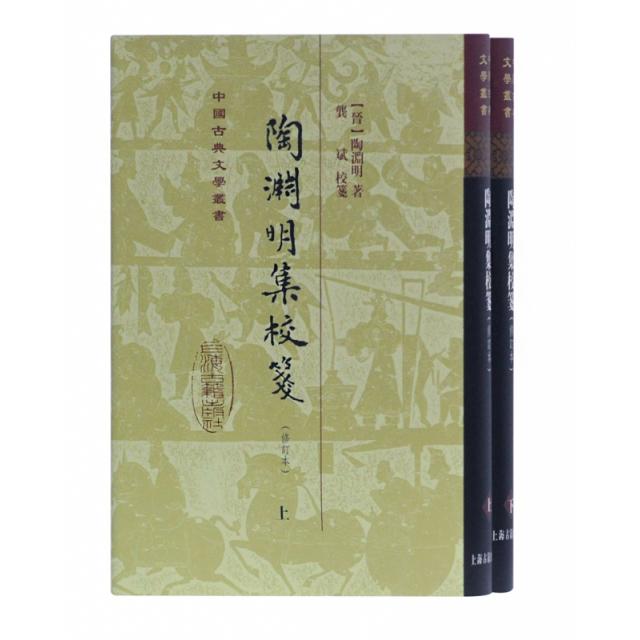 陶渊明集校笺(修订本)(精)(全二册) 9787532591244 上海古籍 XTX