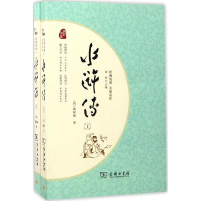 水浒传:全2册 9787100128360 商务印书馆 HHD