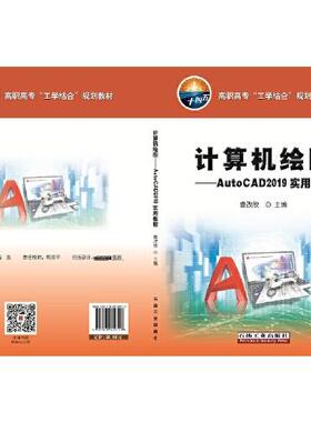 正版新书 计算机绘图--AutoCAD2019实用教程(高职高专工学结合规划教材) 9787518339716 石油工业 XD