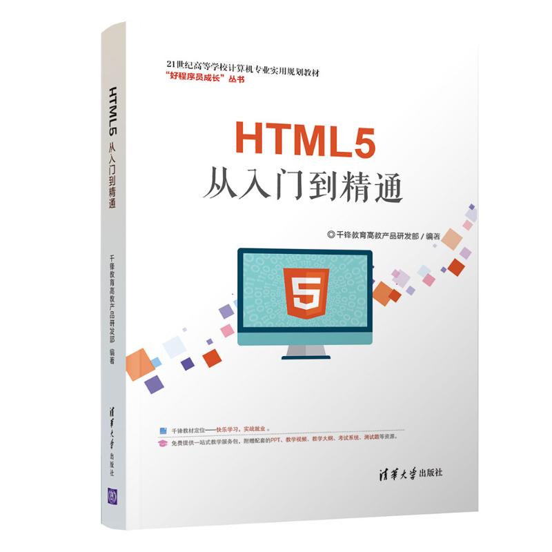 正版新书 HTML5从入门到精通 9787302506737 清华大学出版社 HYH