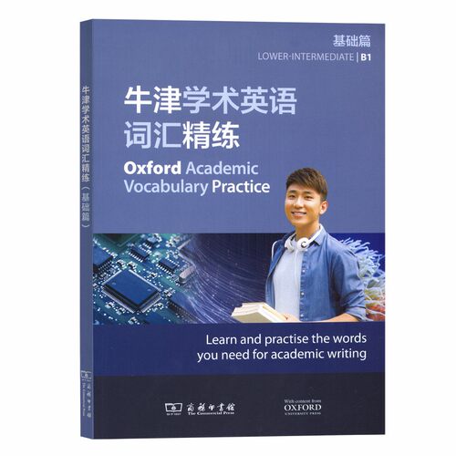 正版新书 牛津学术英语词汇精练 基础篇 9787100178105 商务印书馆 HSW