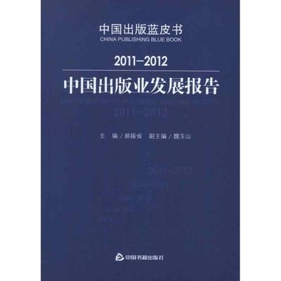 正版新书 2011-2012中国出版业发展报告 9787506827812 中国书籍出版社 XD