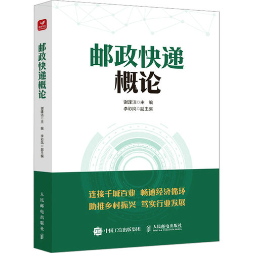 正版新书 邮政快递概论 9787115599513 人民邮电出版社 XG