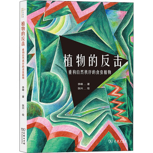 植物的反击 重构自然秩序的食虫植物 9787100193207 商务印书馆 HHD