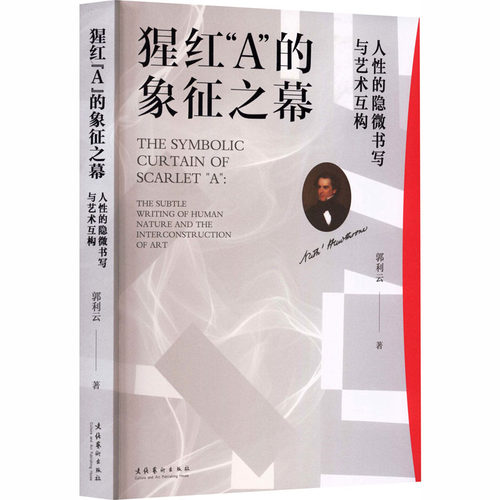 正版新书 猩红“A”的象征之幕：人的隐微书写与艺术互构 9787503979231 文化艺术出版社 XD