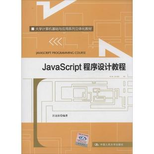 JavaScript程序设计教程 9787300186375 中国人民大学出版 社
