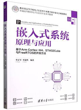 正版新书 嵌入式系统原理与应用(基于ArmCortex-M4\STM32Cube与FreeRTOS的开发方法微课视频版普 9787302688709 清华大学 HHD
