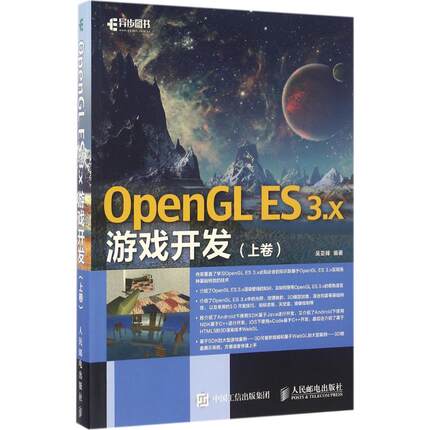 正版新书 OpenGL ES 3.x游戏开发（上卷） 9787115433497 人民邮电出版社 HCX