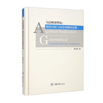 句映理:格的分配与语法功能的实现:grammatical function and case assignment 9787568927635 重庆大学出版社 XD