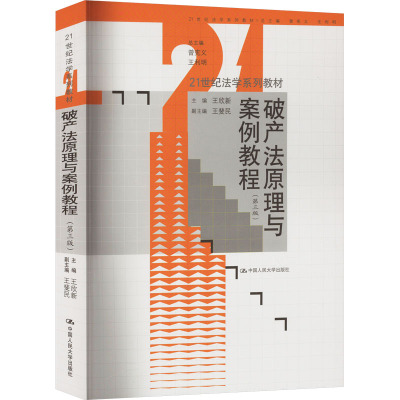 破产法原理与案例教程(第3版) 9787300323633 中国人民大学出版社 XD