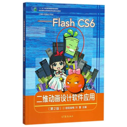 正版新书 S二维动画设计软件应用──FLASH CS6(第2版 9787040419238 高等教育出版社 XD