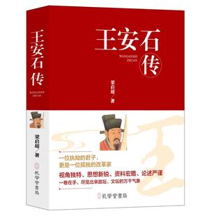 变法图强遇上变革先声 这不是教科书式 王安石 王安石传 思想碰撞实验 穿越千年 而是一场跨越时空 9787807705574 精装
