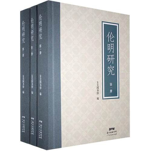 正版新书 伦明研究 9787218144603 广东人民出版社 XD